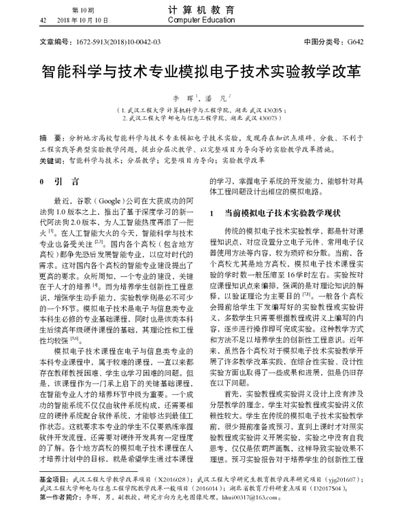 智能科学与技术专业模拟电子技术实验教学改革