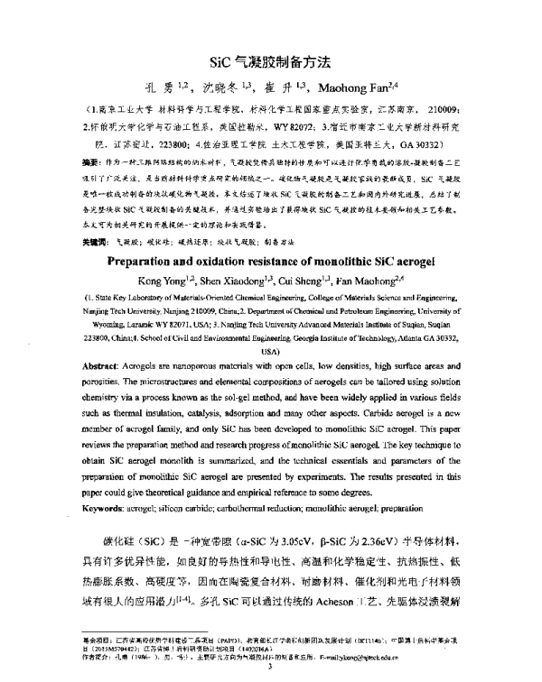 SiC气凝胶制备方法