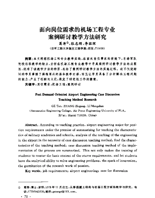 面向岗位需求的机场工程专业案例研讨教学方法研究