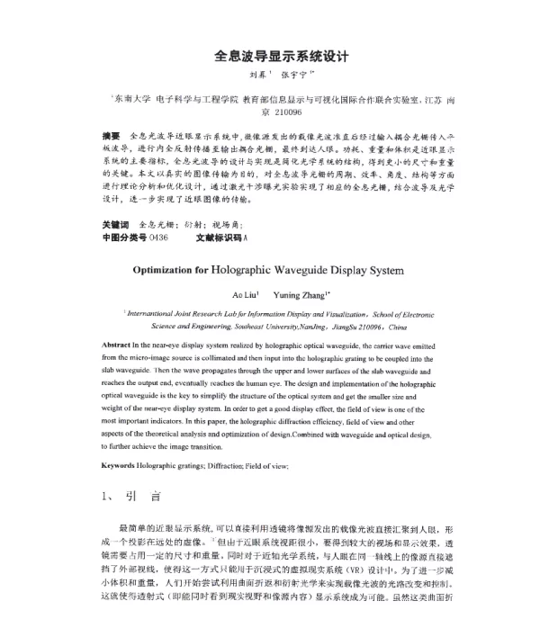 全息波导显示系统设计