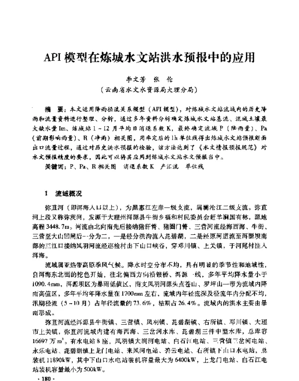 API模型在炼城水文站洪水预报中的应用