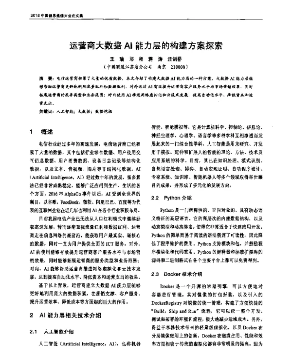 运营商大数据AI能力层的构建方案探索