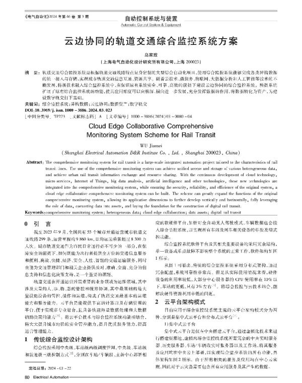 云边协同的轨道交通综合监控系统方案