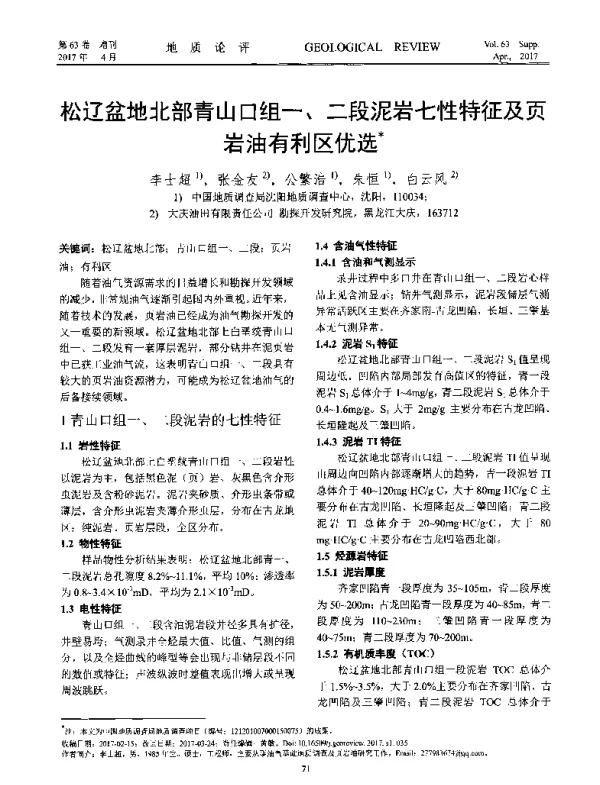 松辽盆地北部青山口组一、二段泥岩七性特征及页岩油有利区优选