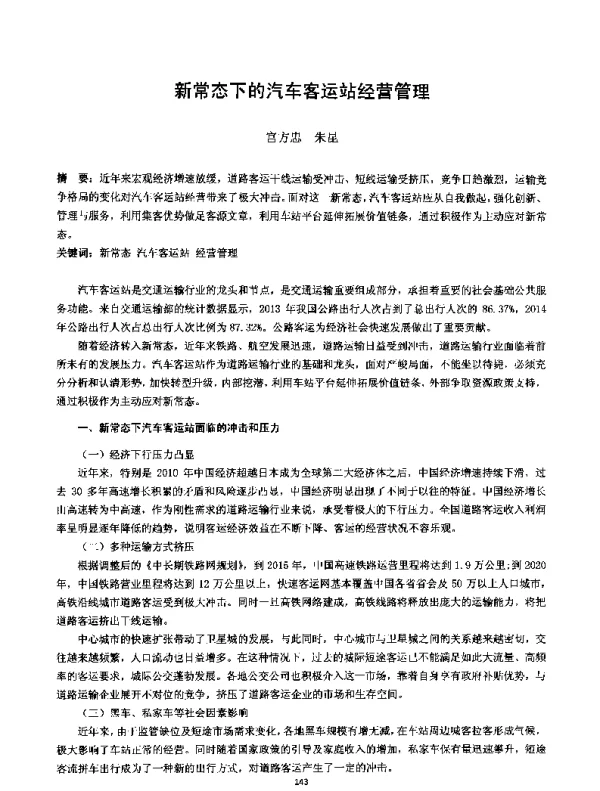 新常态下的汽车客运站经营管理