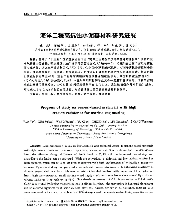 海洋工程高抗蚀水泥基材料研究进展