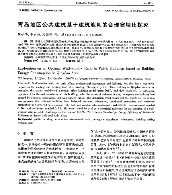 青岛地区公共建筑基于建筑能耗的合理窗墙比探究