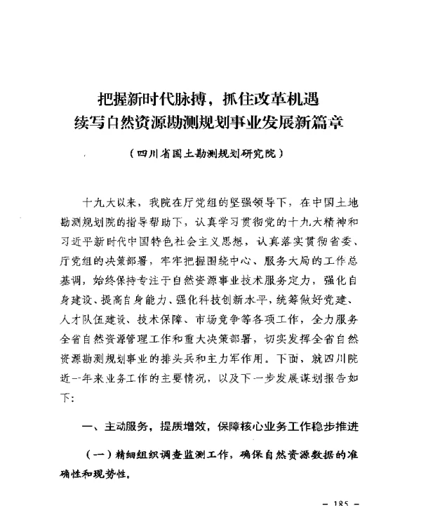 把握新时代脉搏抓住改革机遇续写自然资源勘测规划事业发展新篇章
