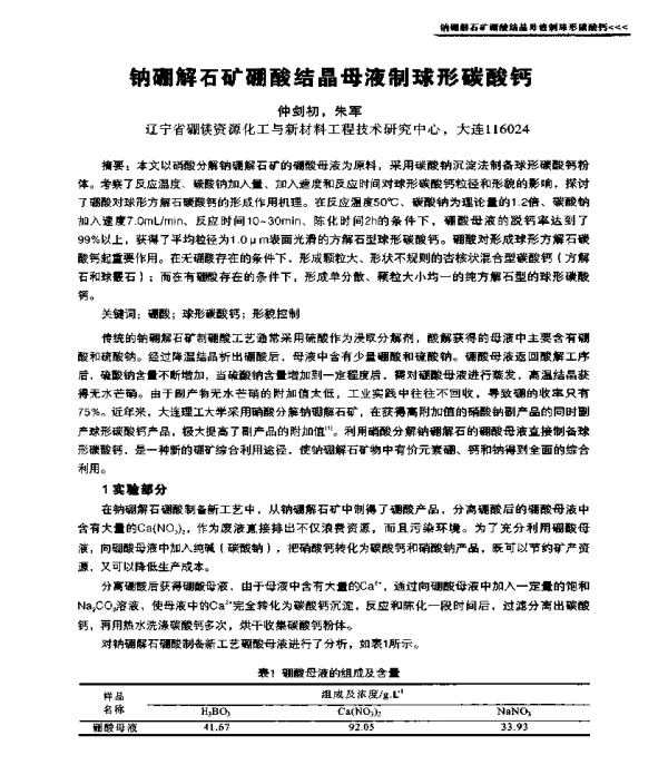 钠硼解石矿硼酸结晶母液制球形碳酸钙