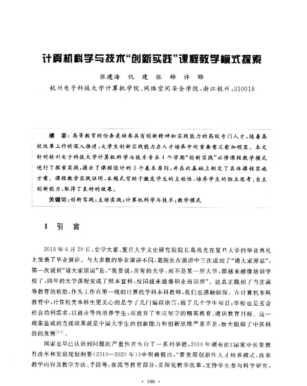 计算机科学与技术“创新实践”课程教学模式探索