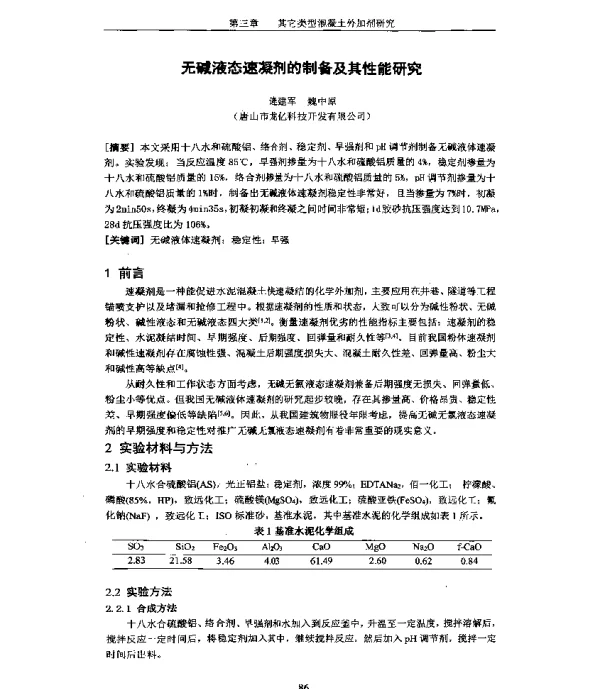 无碱液态速凝剂的制备及其性能研究