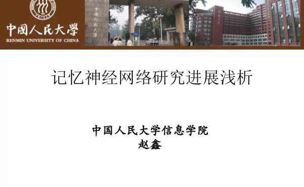 记忆神经网络研究进展浅析
