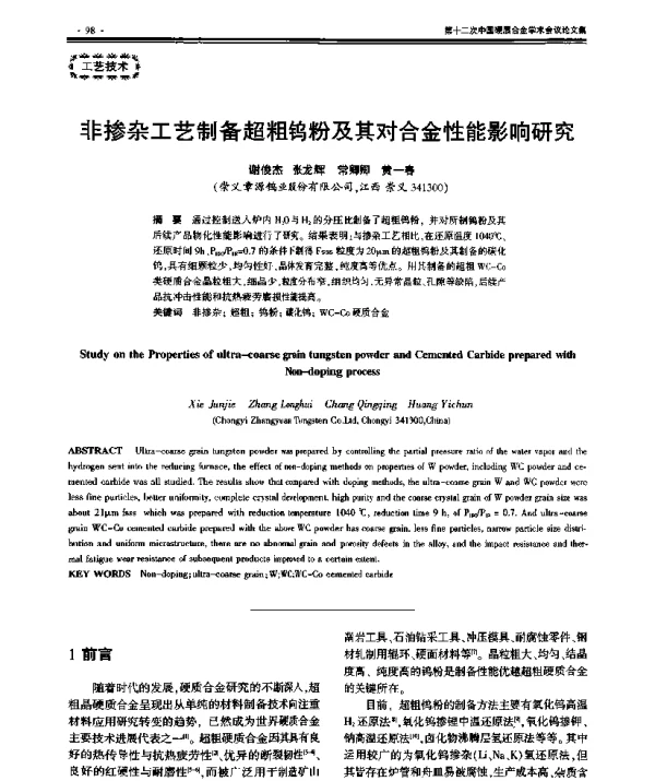 非掺杂工艺制备超粗钨粉及其对合金性能影响研究