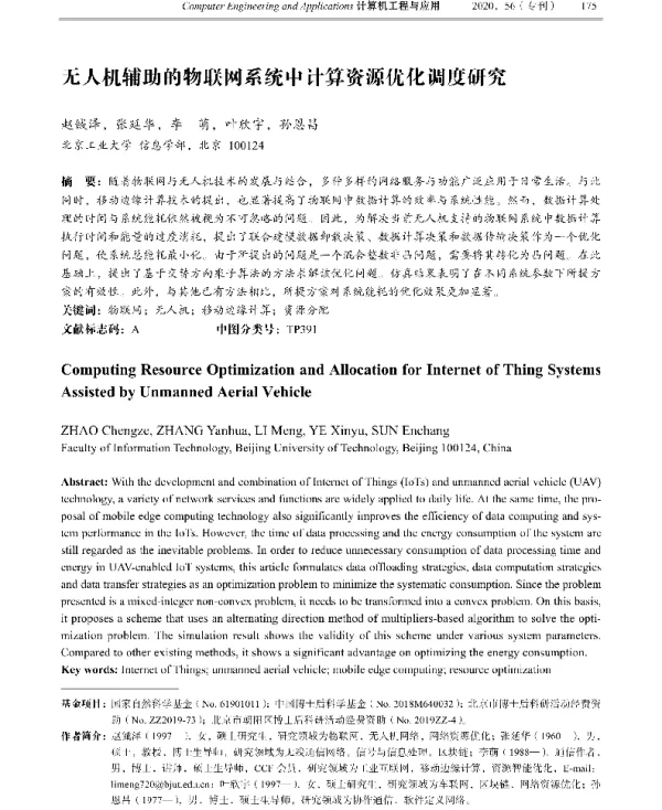 无人机辅助的物联网系统中计算资源优化调度研究