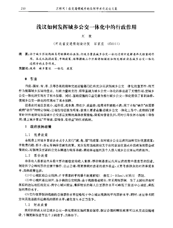 浅议如何发挥城乡公交一体化中的行政作用