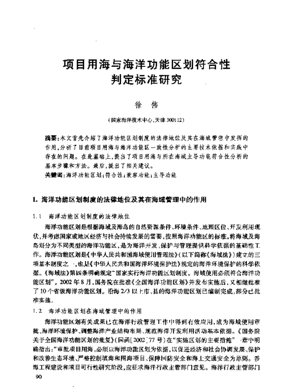 项目用海与海洋功能区划符合性判定标准研究