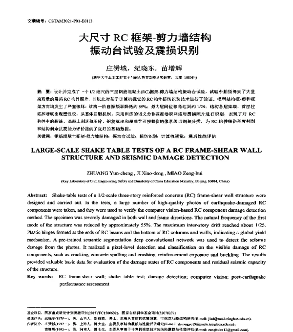大尺寸RC框架-剪力墙结构振动台试验及震损识别
