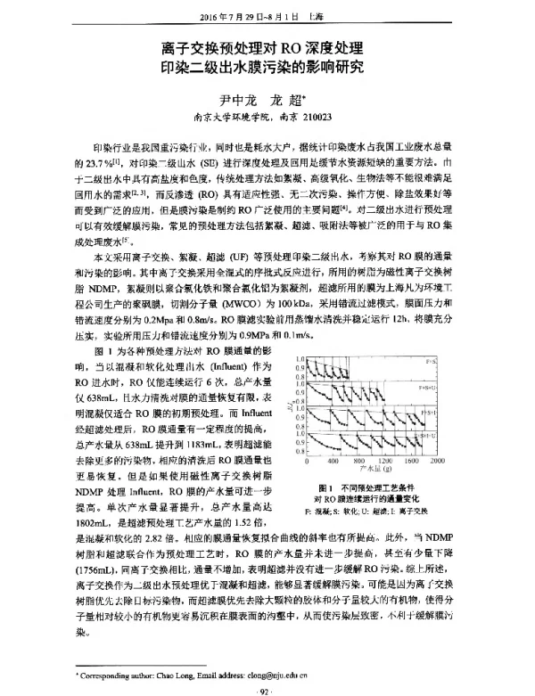 离子交换预处理对RO深度处理印染二级出水膜污染的影响研究