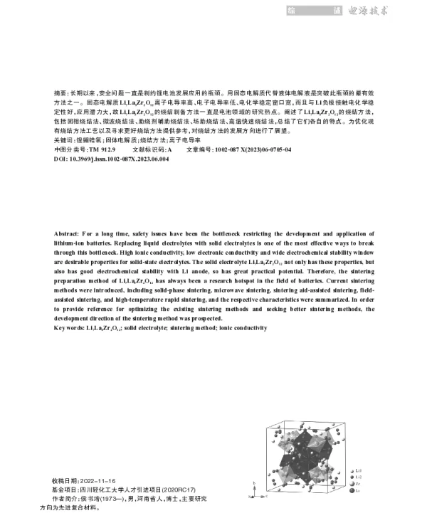 锂镧锆氧固体电解质烧结方法的研究进展