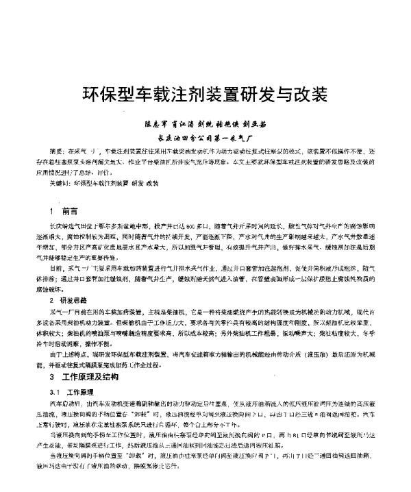 环保型车载注剂装置研发与改装