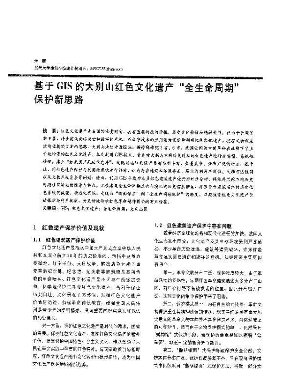 基于GIS的大别山红色文化遗产“全生命周期”保护新思路