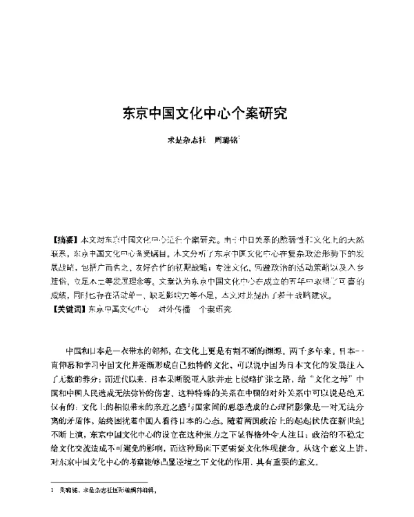 东京中国文化中心个案研究
