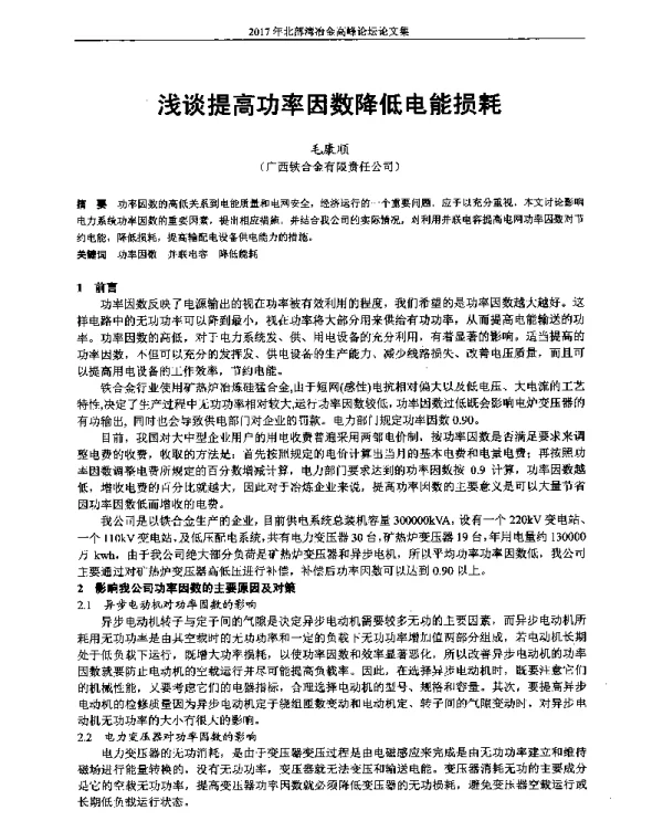 浅谈提高功率因数降低电能损耗