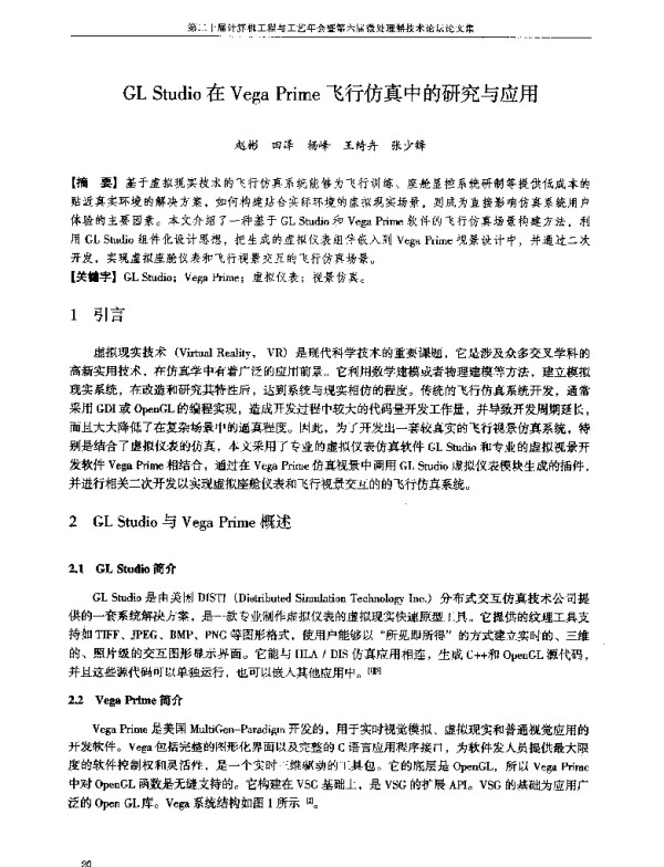 GLStudio在VegaPrime飞行仿真中的研究与应用