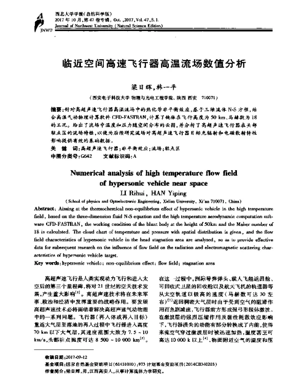 临近空间高速飞行器高温流场数值分析