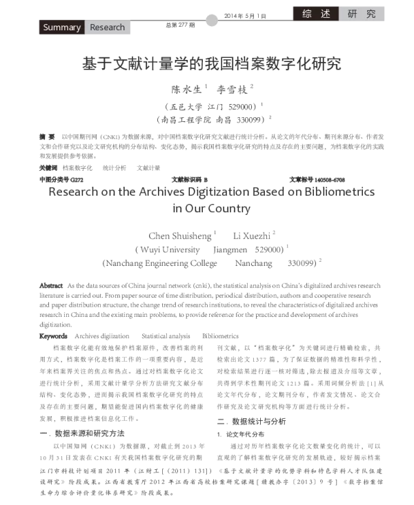 基于文献计量学的我国档案数字化研究