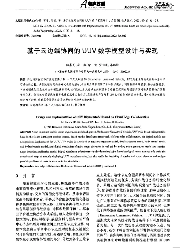 基于云边端协同的UUV数字模型设计与实现