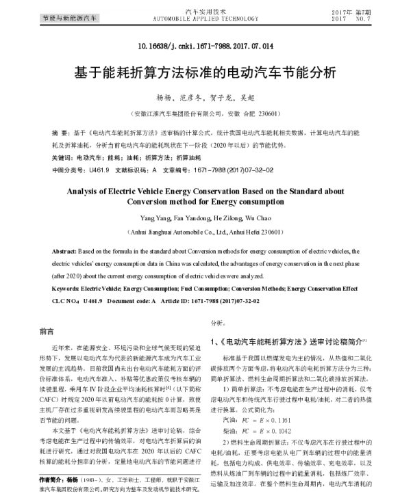 基于能耗折算方法标准的电动汽车节能分析