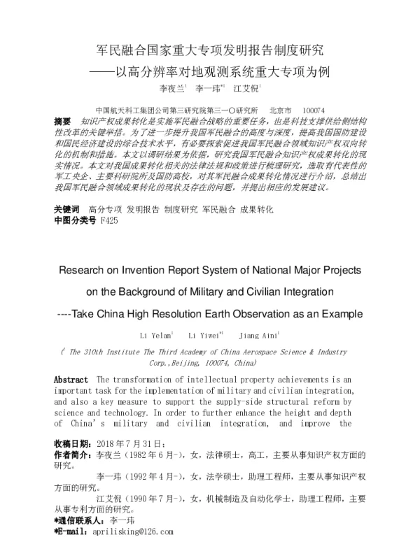 军民融合国家重大专项发明报告制度研究--以高分辨率对地观测系统重大专项为例