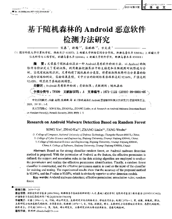 基于随机森林的Android恶意软件检测方法研究