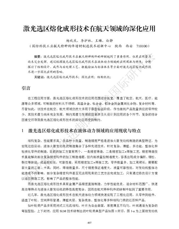 激光选区熔化成形技术在航天领域的深化应用