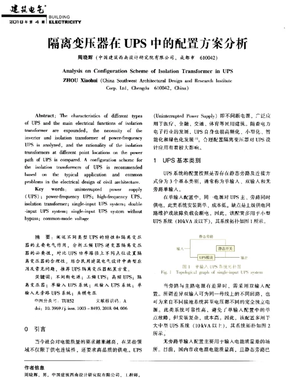 隔离变压器在UPS中的配置方案分析