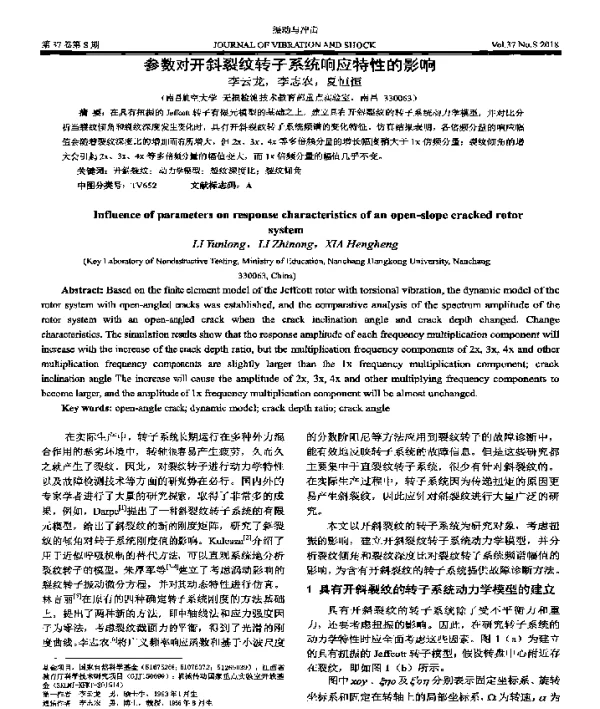 参数对开斜裂纹转子系统响应特性的影响