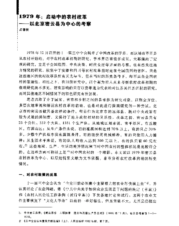 1979年启动中的农村改革--以北京密云县为中心的考察