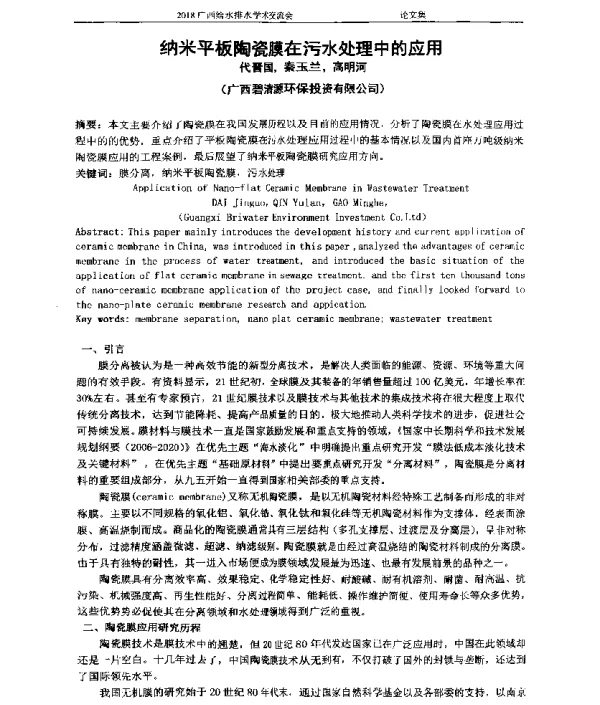 纳米平板陶瓷膜在污水处理中的应用