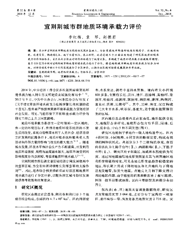 宜荆荆城市群地质环境承载力评价