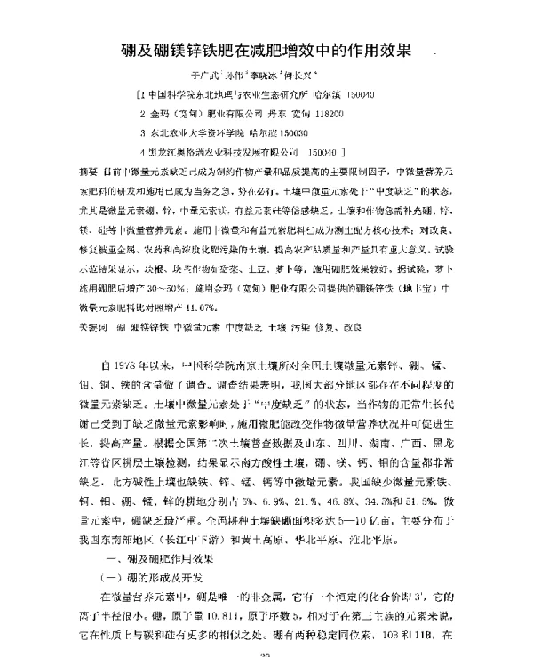 硼及硼镁锌铁肥在减肥增效中的作用效果
