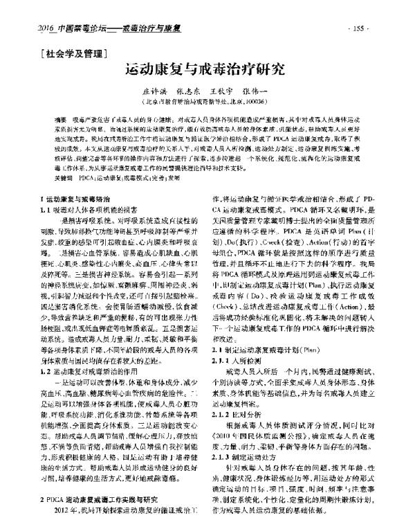 运动康复与戒毒治疗研究