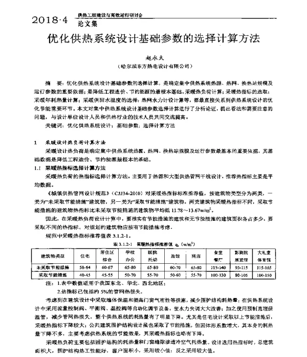 优化供热系统设计基础参数的选择计算方法