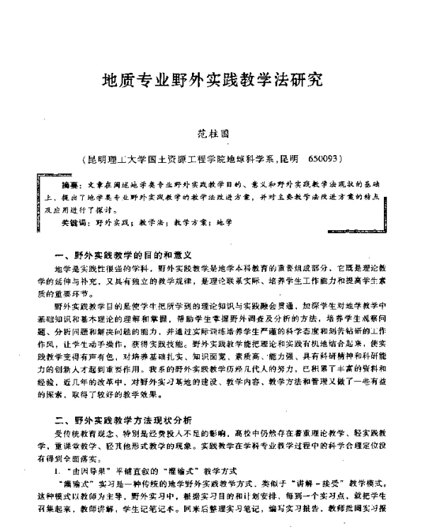 地质专业野外实践教学法研究