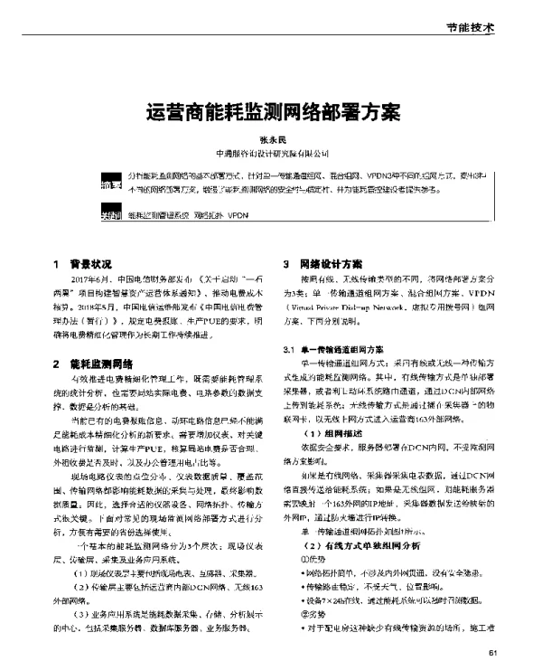 运营商能耗监测网络部署方案