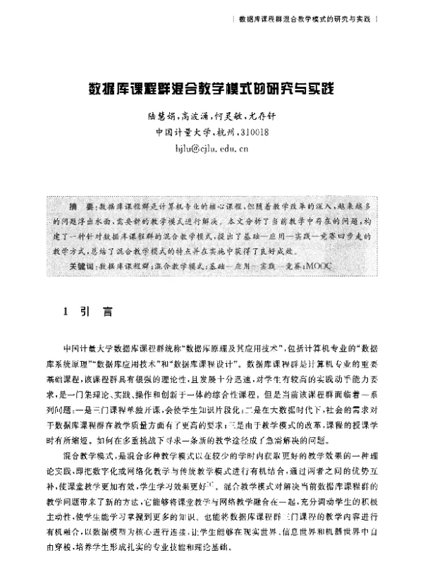 数据库课程群混合教学模式的研究与实践