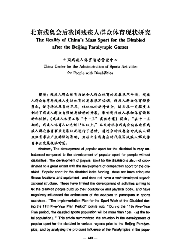 北京残奥会后我国残疾人群众体育现状研究