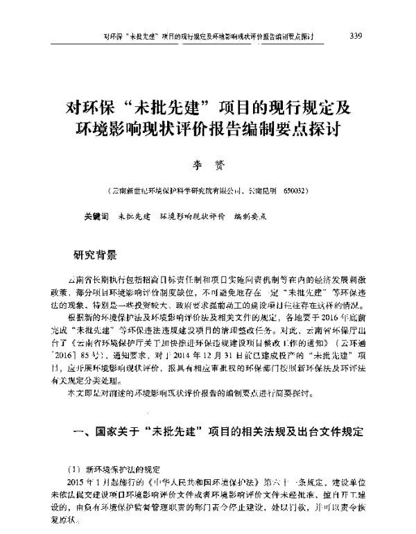 对环保未批先建项目的现行规定及环境影响现状评价报告编制要点探讨