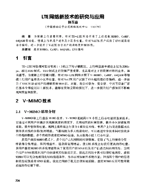 LTE网络新技术的研究与应用