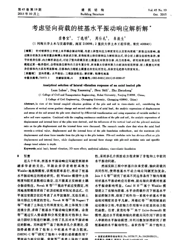 考虑竖向荷载的桩基水平振动响应解析解